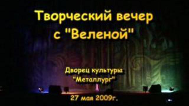 Творческий вечер с Веленой