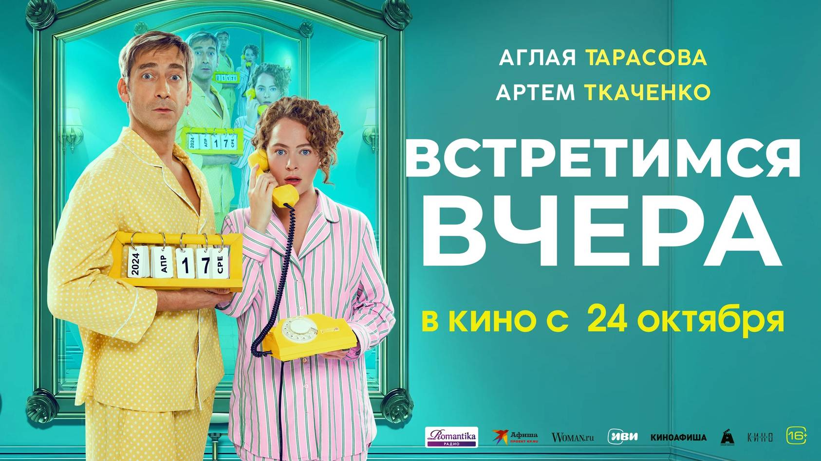 Трейлер: Встретимся вчера 2024