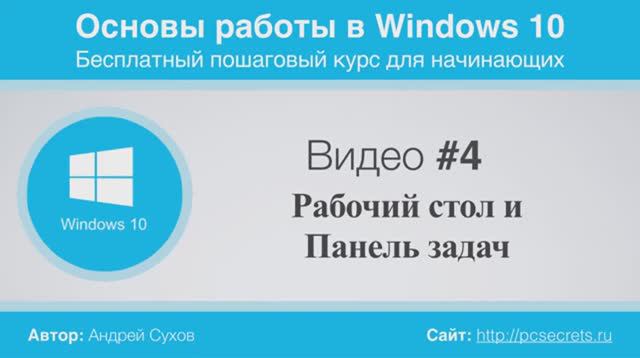 Видео-4-Рабочий-стол-и-Панель-задач-Wind