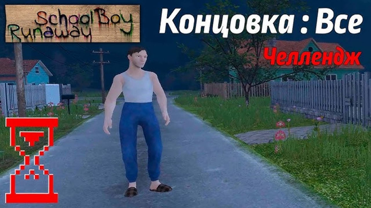 (Topsy)все концовки в Schoolboy Runaway на сложности челлендж