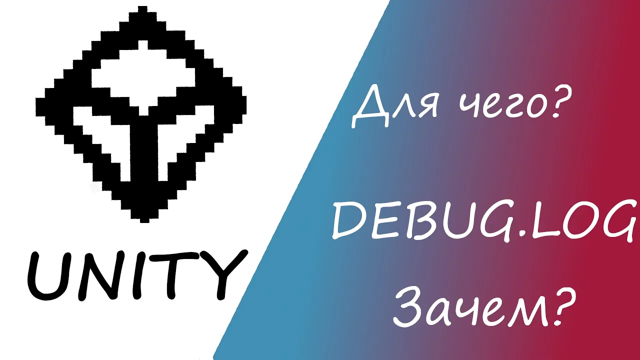 Уроки Unity для начинающих 2024_Debug.Log в Unity_ Юнити