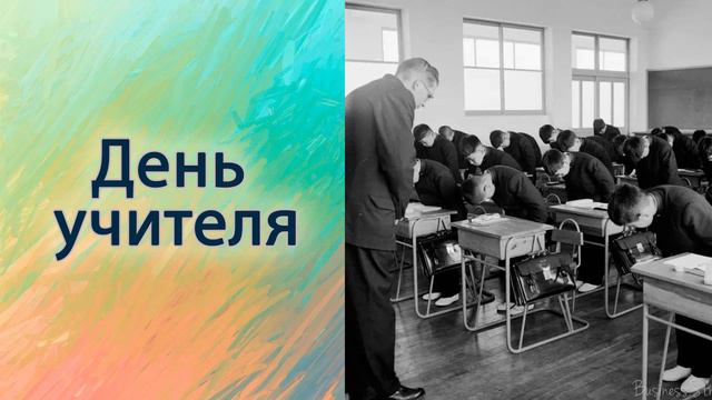 День учителя