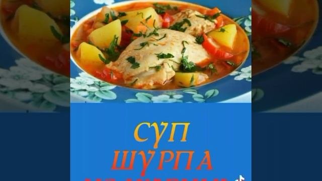 ?Суп ШУРПА ИЗ курицы?