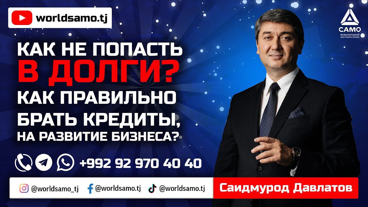 КАК НЕ ПОПАСТЬ В ДОЛГИ? КАК ПРАВИЛЬНО БРАТЬ КРЕДИТЫ, НА РАЗВИТИЕ БИЗНЕСА? - САИДМУРОД ДАВЛАТОВ