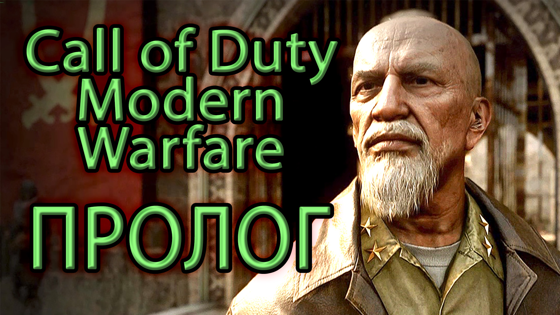 Call of Duty Modern Warfare. Пролог. Remastered.