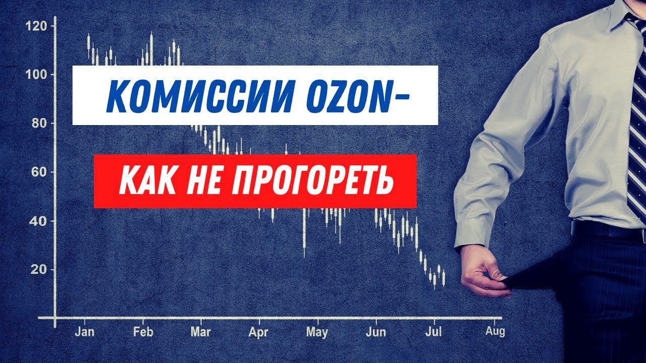 OZON КОМИССИИ | ЛОГИСТИКА | ЭКВАЙРИНГ. УЧЕСТЬ РАСХОДЫ НА ОЗОН