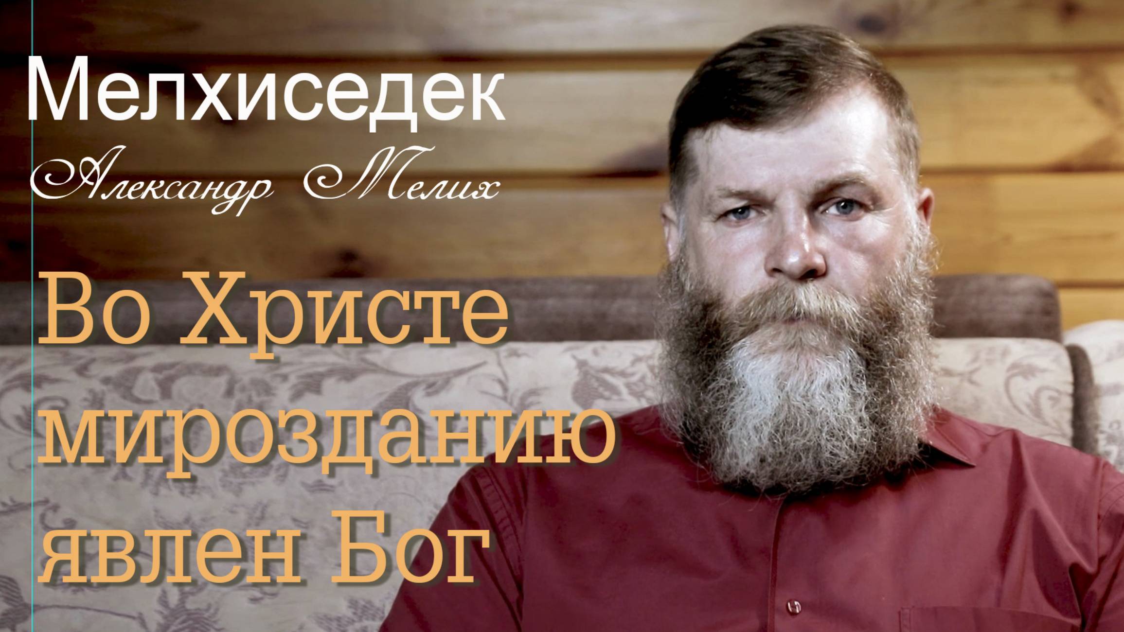 Во Христе мирозданию явлен Бог.