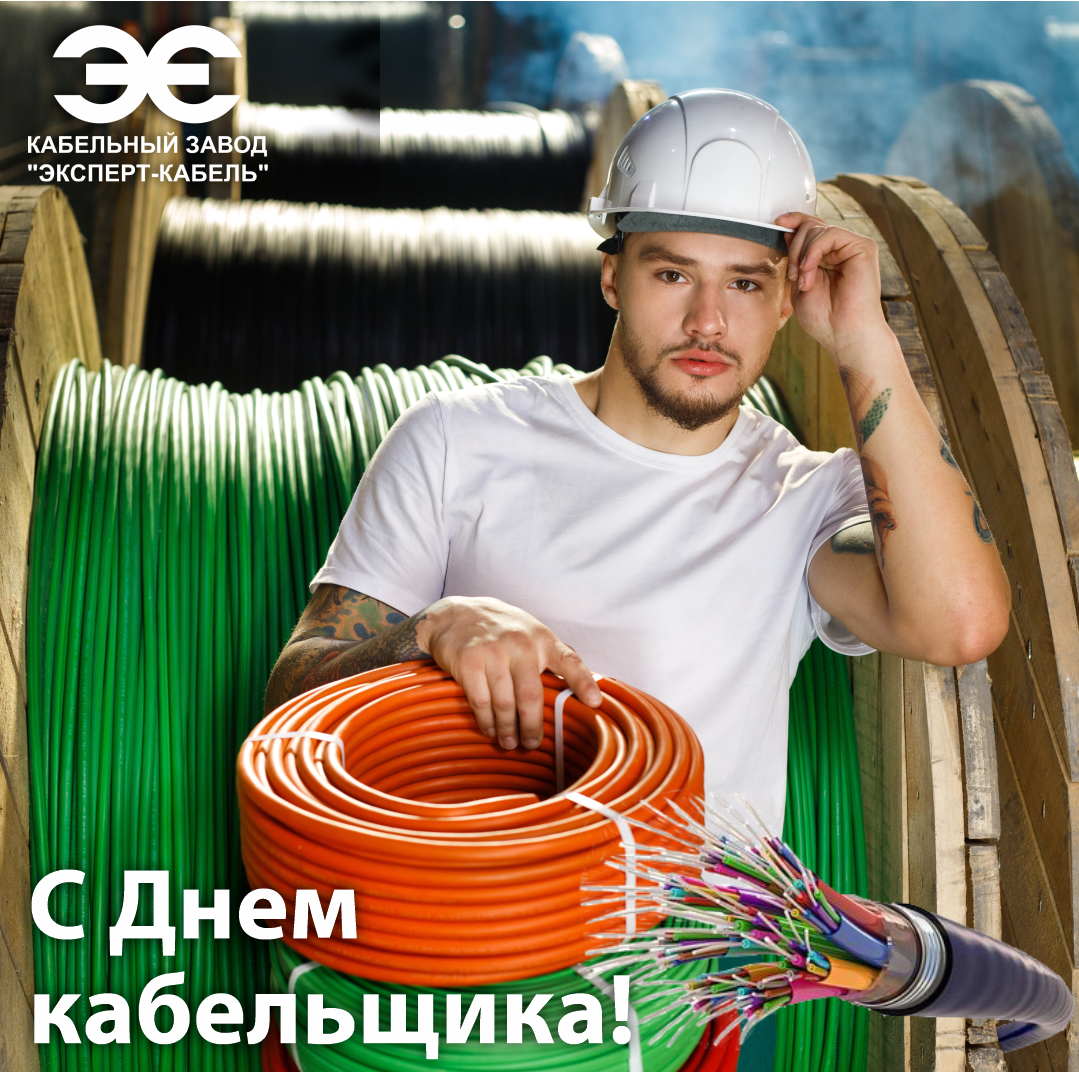 Поздравление с Днем работника кабельной промышленности от Кабельного Завода "ЭКСПЕРТ-КАБЕЛЬ"