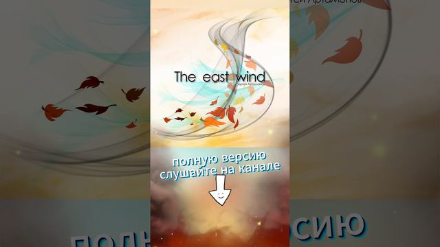 The east wind (Восточный ветер): - автор Сергей Артамонов 2023