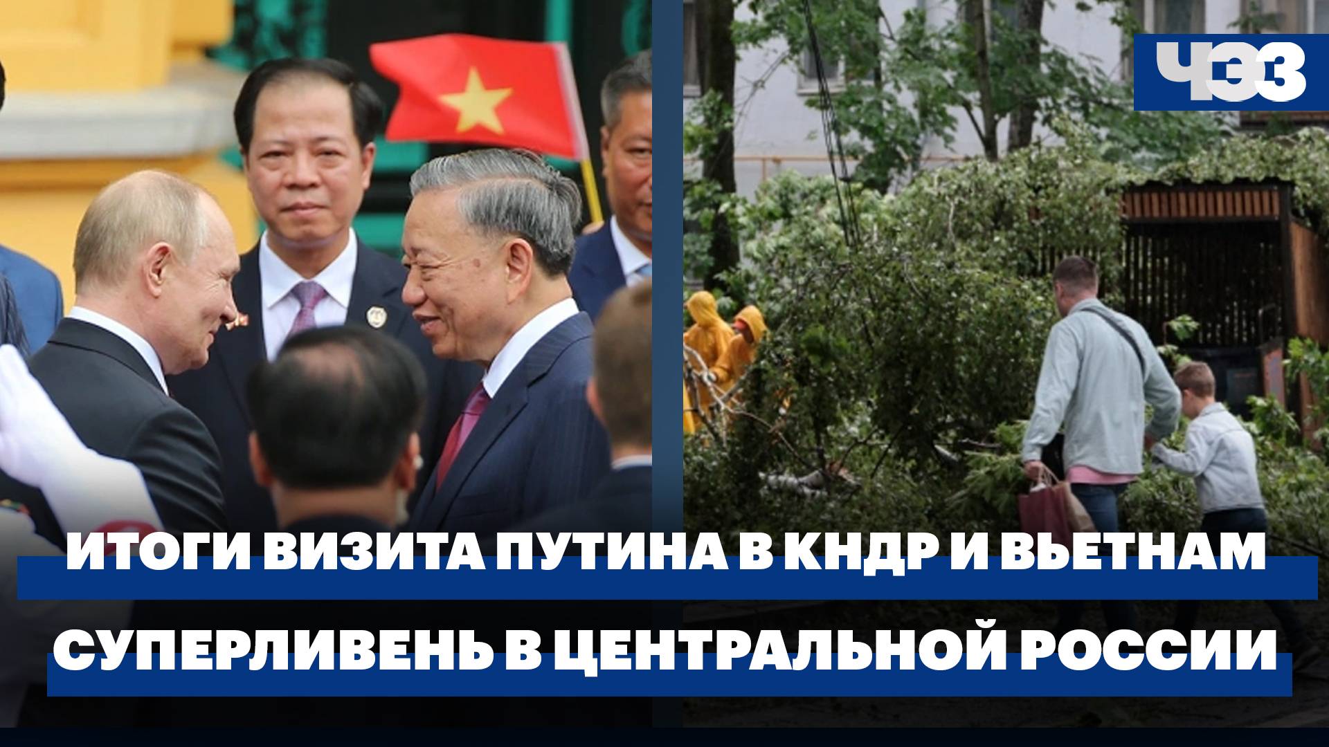 Итоги визита Путина в КНДР и Вьетнам. Последствия урагана и суперливня в Центральной России