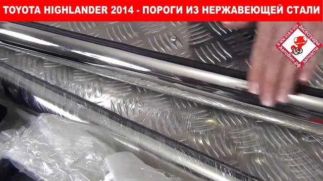 TOYOTA HIGHLANDER III 2014г.- обзор порогов D63 из нерж.стали с площадкой