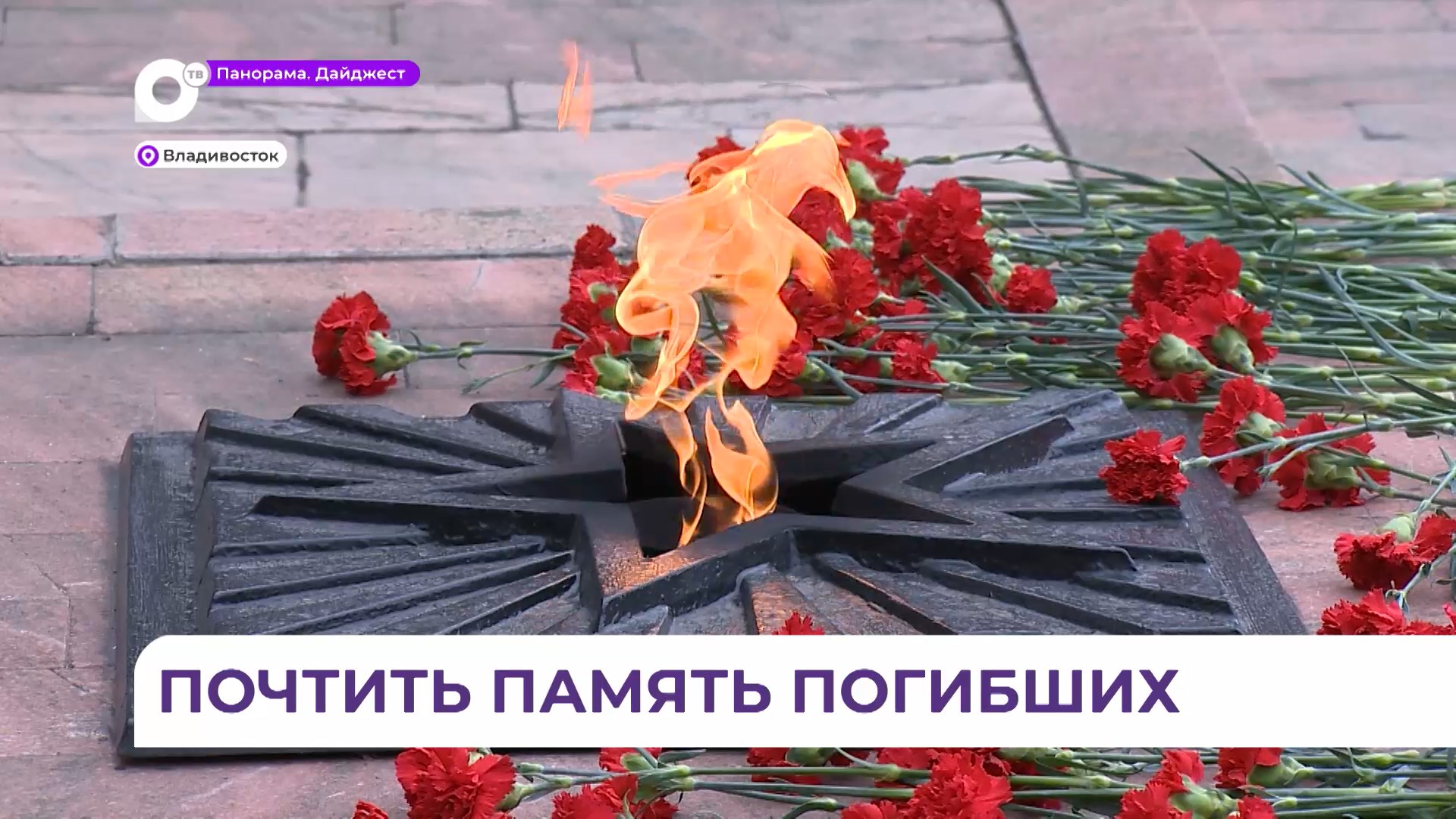22 июня в Приморье вспомнят погибших в годы Великой Отечественной войны