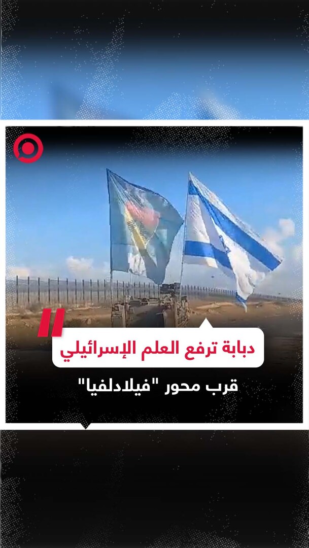 الدبابات الإسرائيلية تقتحم محور فيلادلفيا "صلاح الدين" الحدودي مع مصر