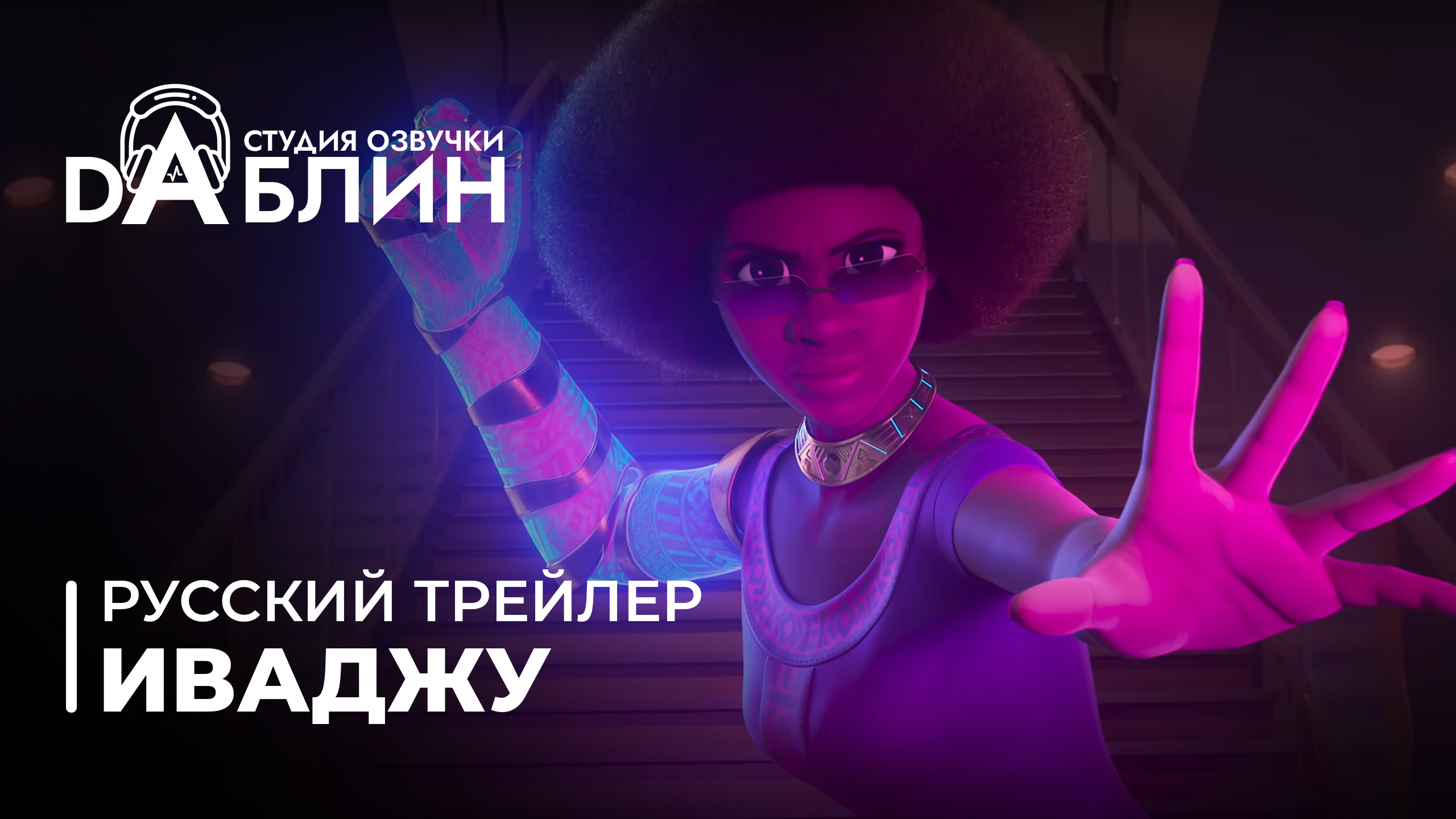 Иваджу - Русский трейлер 2024 / Iwájú