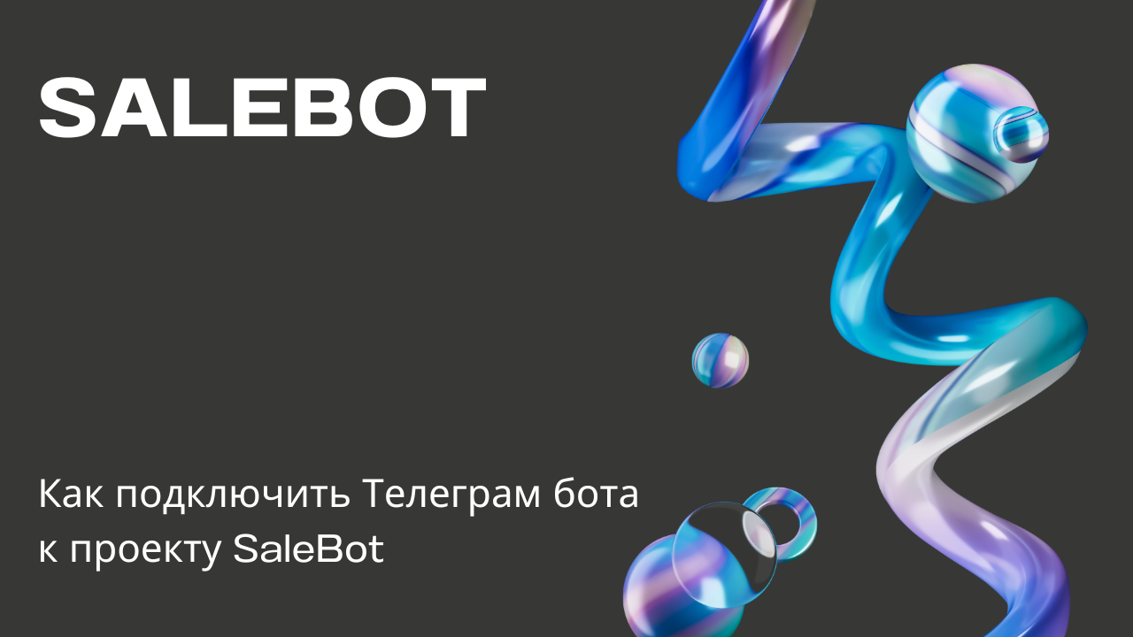 Как подключить Телеграм бота к проекту SaleBot