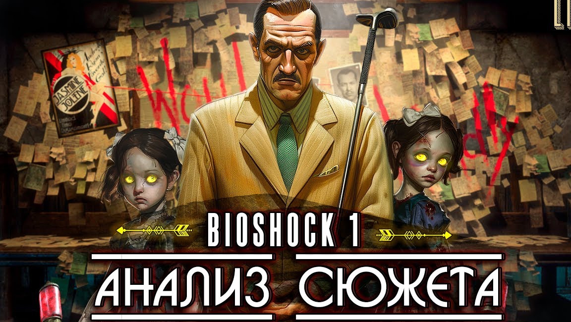 СЮЖЕТ Bioshock 1 Remastered ｜ Анализ сюжета, философия и скрытый смысл - Life is Game