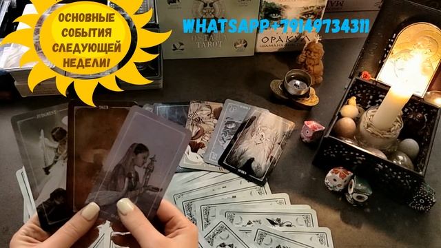 ?Основные события следующей недели?? Экспресс гадание