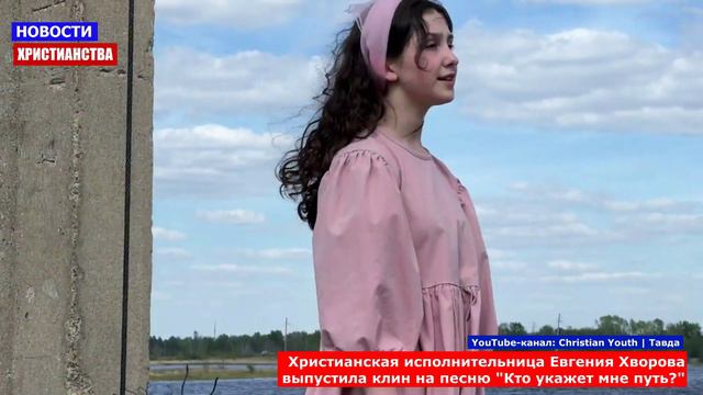 НХ: Христианская исполнительница Евгения Хворова выпустила клин на песню "Кто укажет мне путь?"