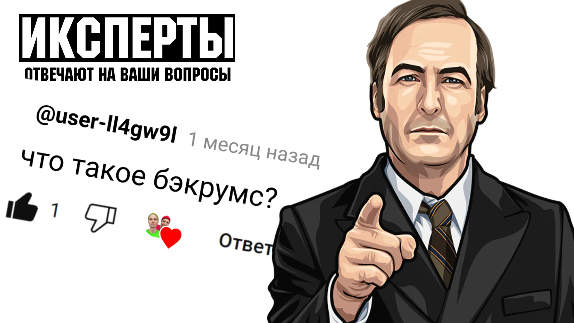 Что такое бэкрумс? | ИКСПЕРТЫ #bredboy