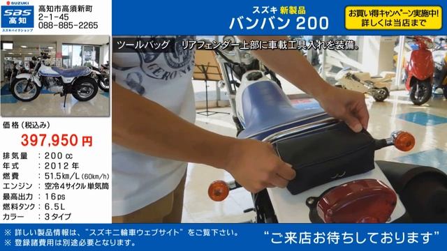 【スズキ新製品情報】　バンバン200
