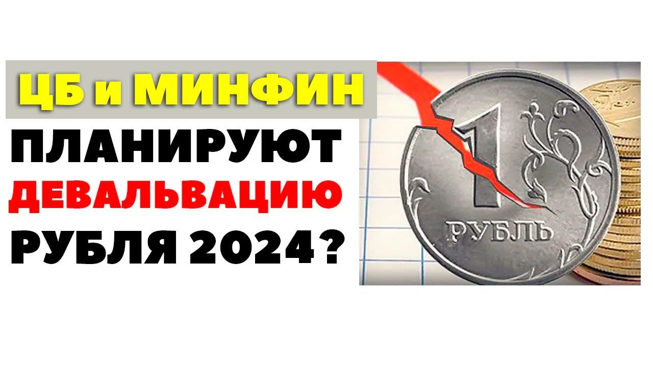 МИНФИН и ЦБ обрушат рубль? Прогноз курса доллара и рубля 2024
