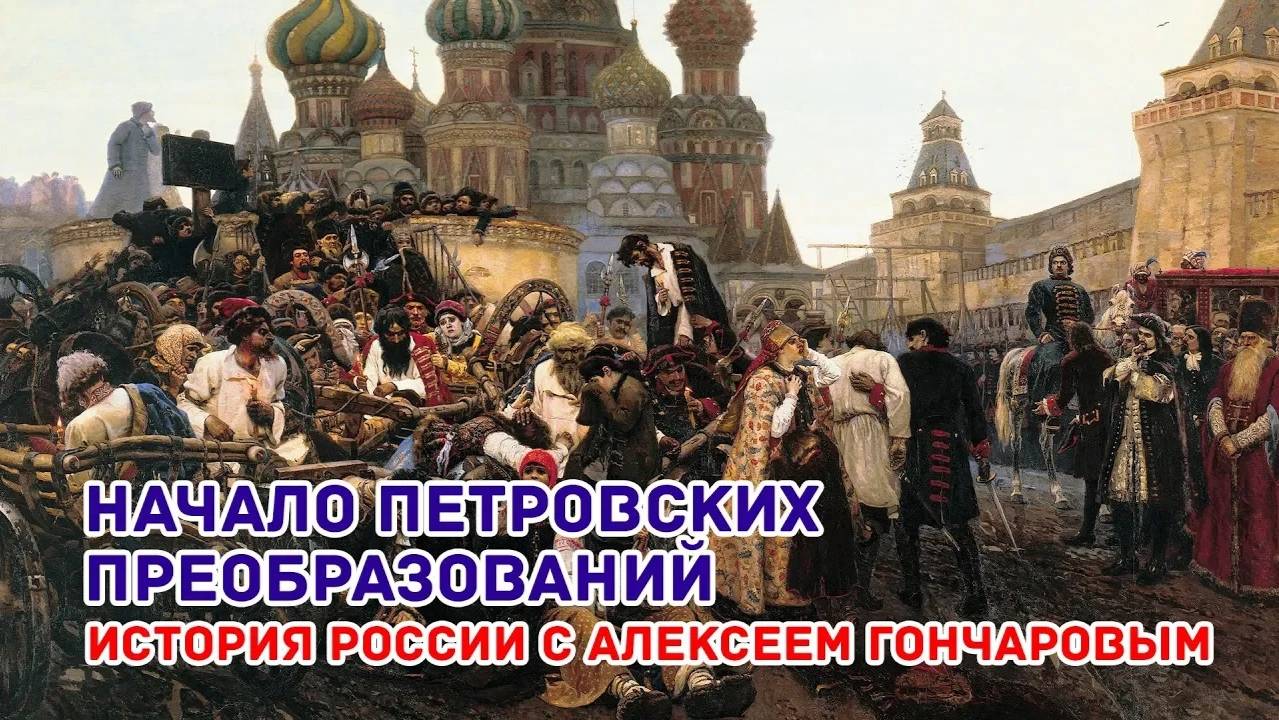 История России с Алексеем ГОНЧАРОВЫМ. Лекция 46. Начало преобразований Петра I