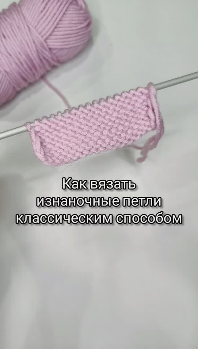 Изнаночные петли классическим способом как вязать.mp4