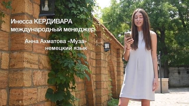 Инесса Кердивара читает Ахматову на немецком