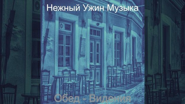 Созерцая (Обед)