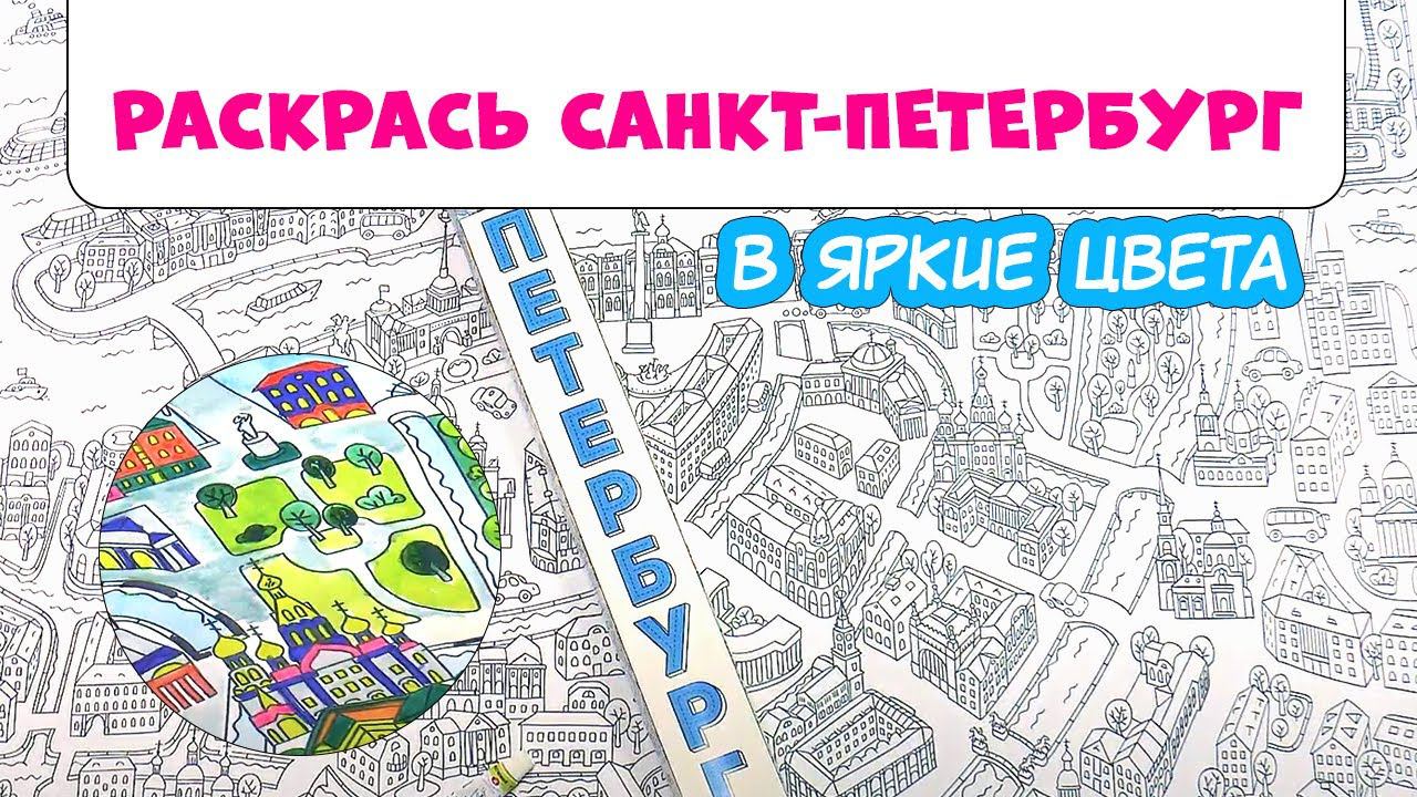 Раскраска с картой "Санкт-Петербург" от #геодом #раскраска #раскраскадлявзрослых #раскраскадлядетей