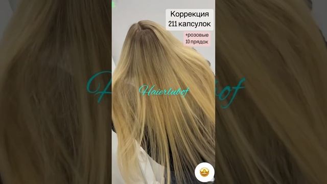 Капсульное наращивание волос Москва Рогожский Вал 6к2 ссылки на запись и контакты в описании ?