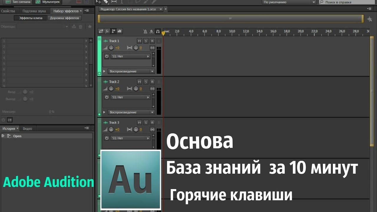 База знаний "Adobe Audition"за 10 минут/Горячие клавиши