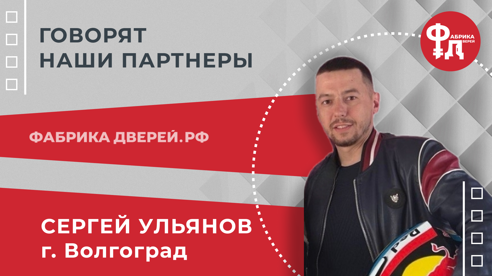 В Топ-3 Яндекса за месяц. Говорит Сергей Ульянов - партнер Фабрики Дверей из Волгограда