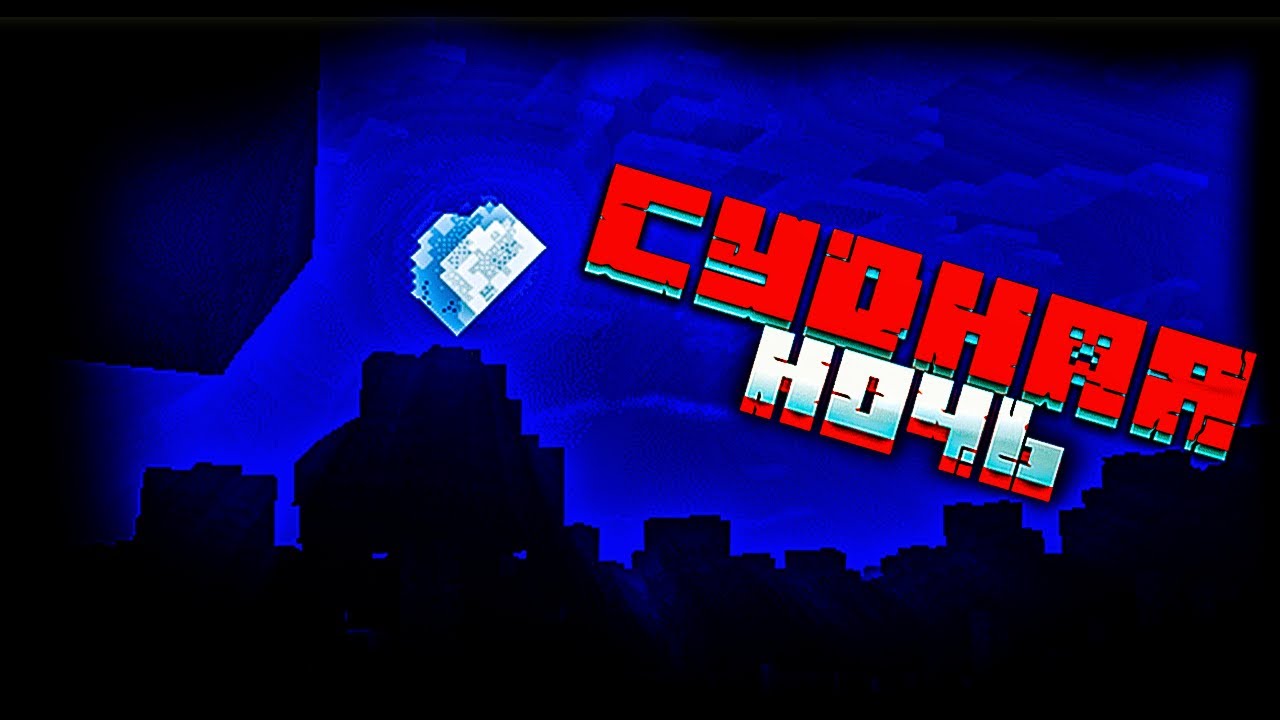 СУДНАЯ НОЧЬ MINECRAFT_ Minecraft Alpha, mark101 АРГ