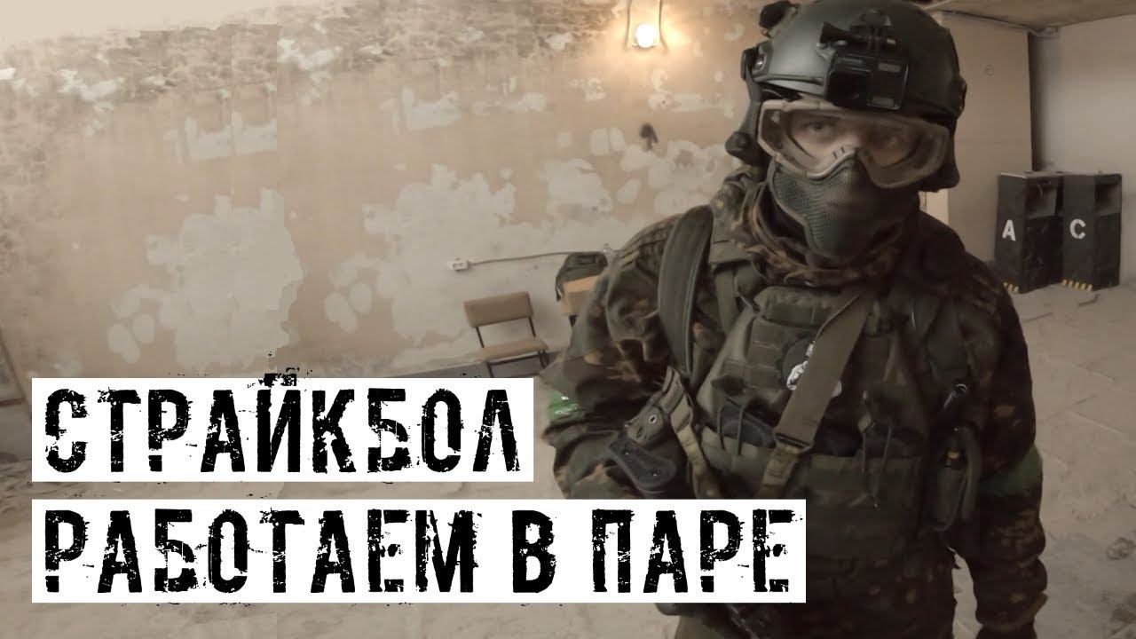 РАБОТАЕМ В ПАРЕ! ДВЕ GOPRO 7! СТРАЙКБОЛ