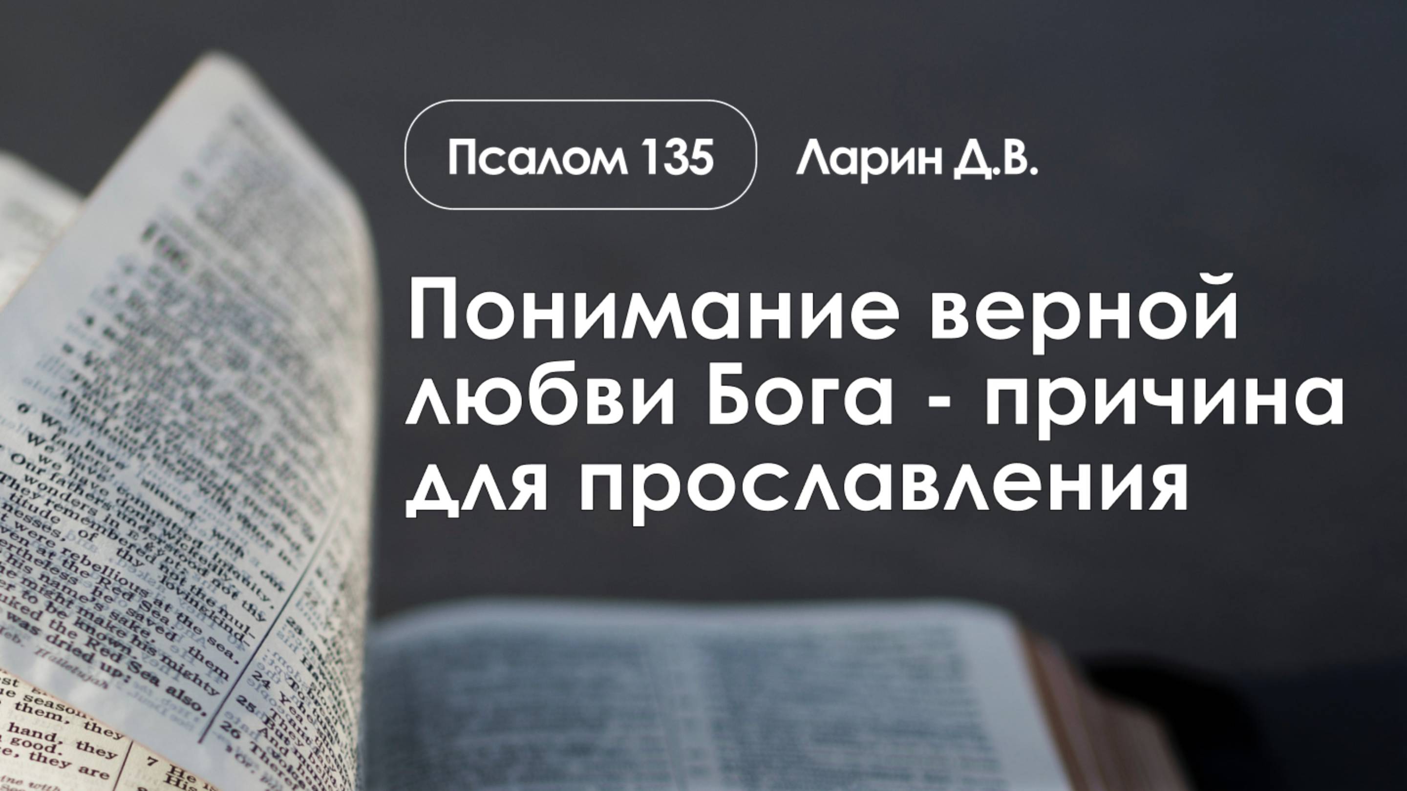 «Понимание верной любви Бога - причина прославления» | Псалом 135 | Ларин Д.В.