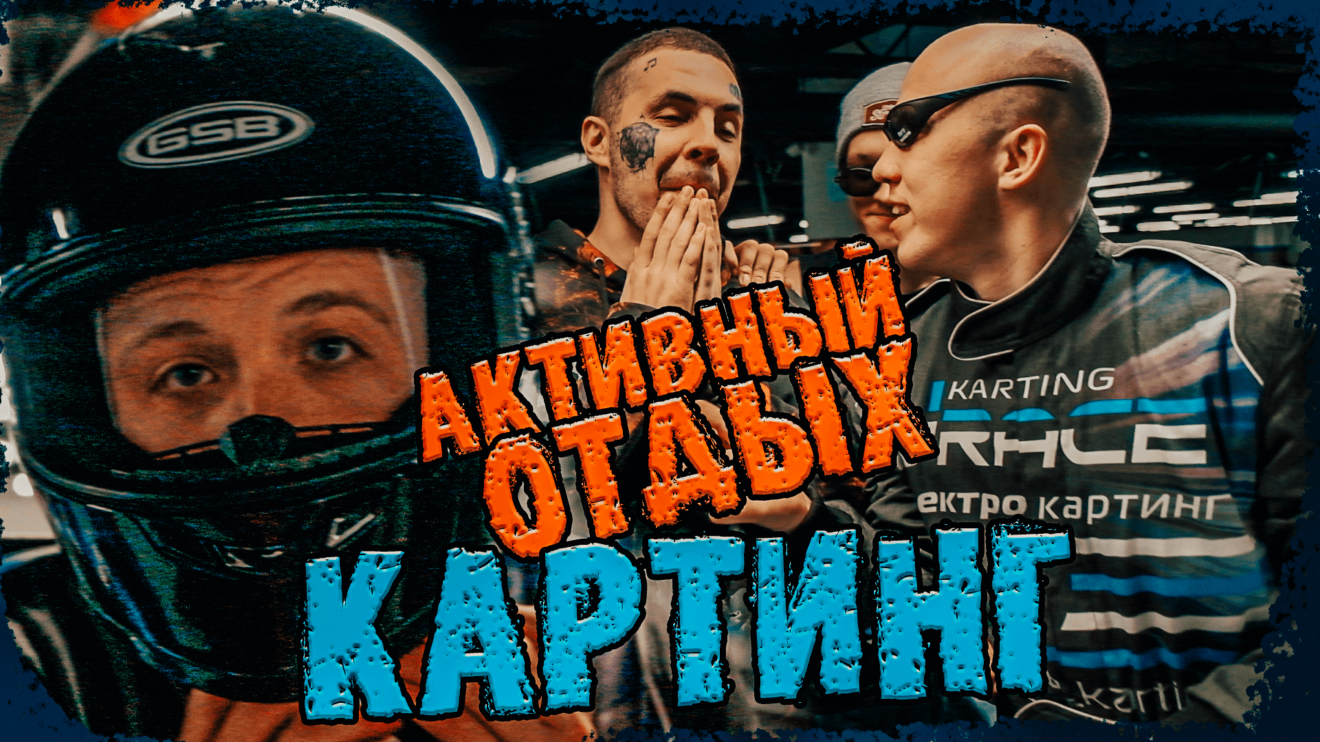 АКТИВНЫЙ ОТДЫХ КАРТИНГ