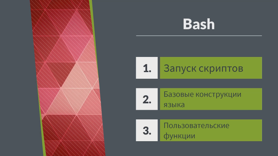 Терминал Linux. Bash. История создания, запуск скриптов, оболочка