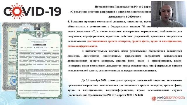 Запись вебинара: Новые правила 2021 для лицензиатов и соискателей лицензии ФСБ, ФСТЭК