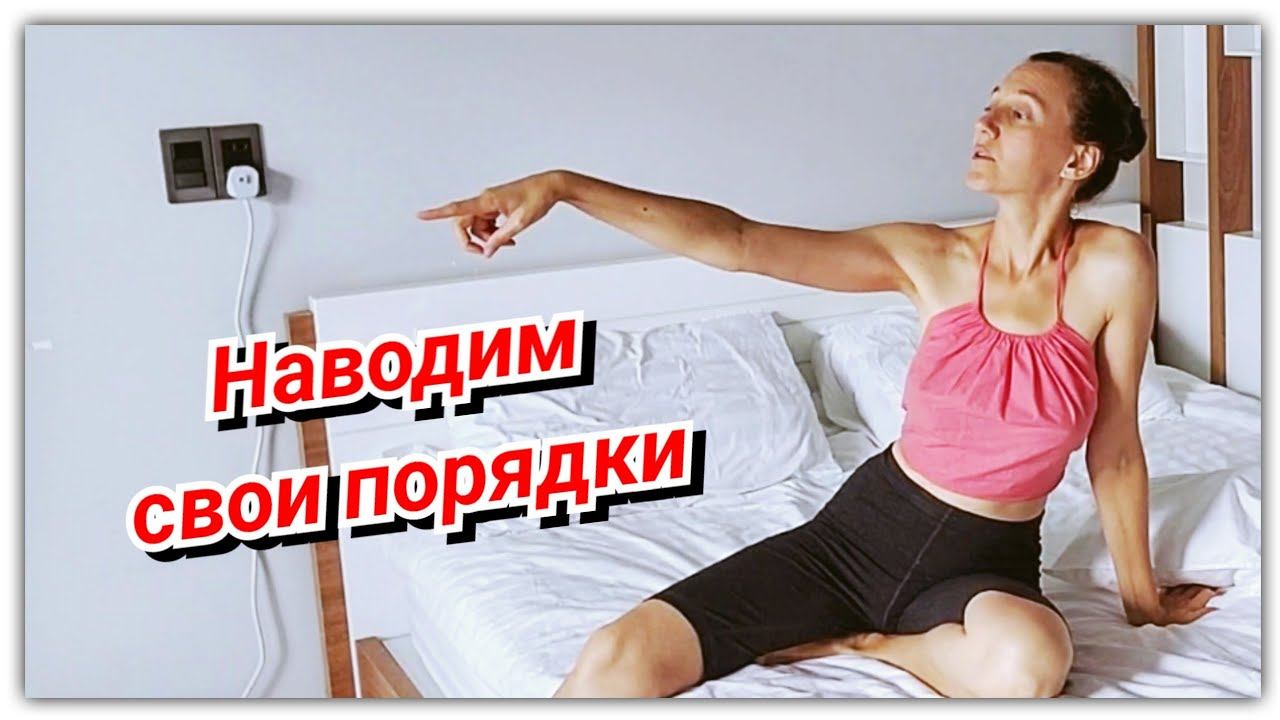 #153 В новой квартире! Делаем перестановку! Обмазала всё эвкалиптом!