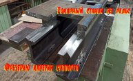 Токарный из рельс - продолжение