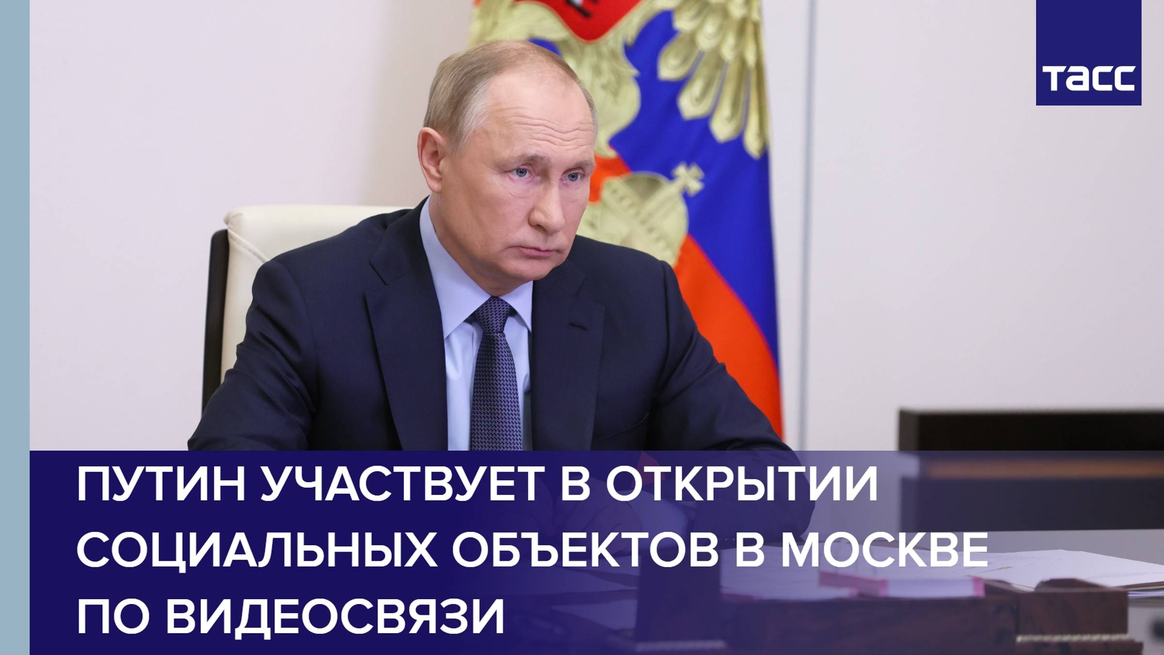 Путин участвует в открытии социальных объектов в Москве по видеосвязи