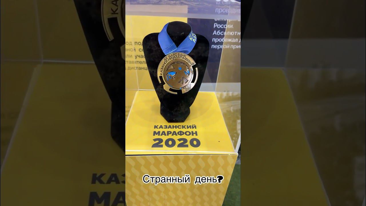 Расскажите про ваш самый странный день. Казанский марафон
