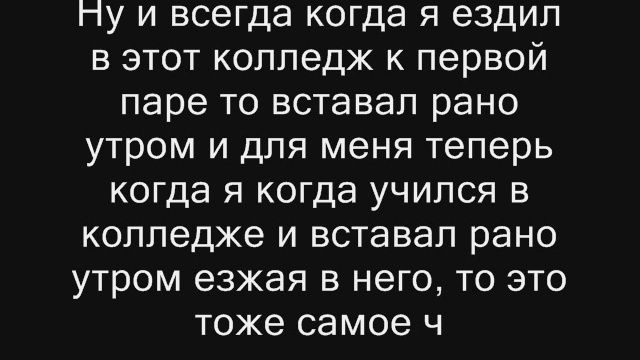 Для меня ездить на работу это тоже самое что и ездить в колледж