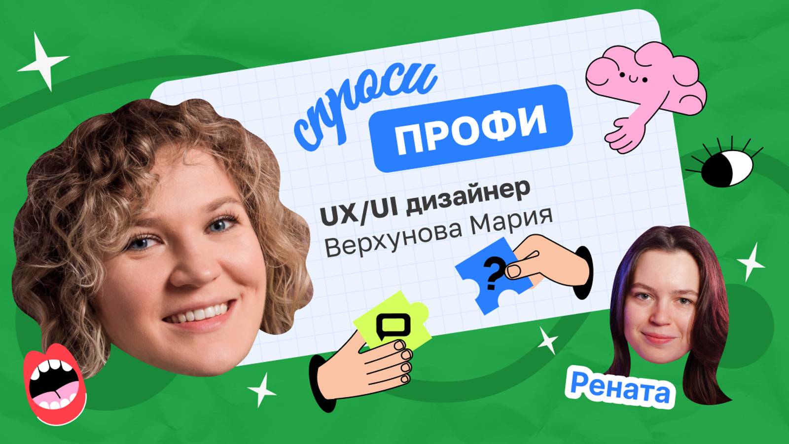 2 сезон 7 выпуск
Пригласили UX/UI дизайнера Марию Верхунову подробнее узнать о работе специалиста.