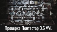 Контрольная проверка Пентастар 3.6 VVL (2018) после ремонта – Pentastar 3.6 VVL Control Check