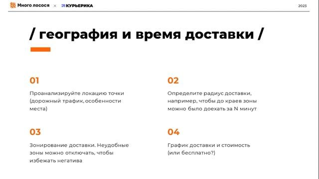 Запускаем собственную доставку