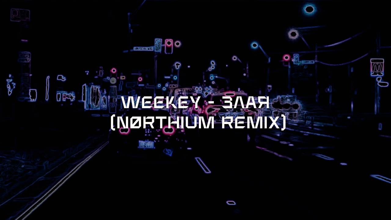 Weekey - Злая (nørthium remix) [wave/phonk/nightdrive]