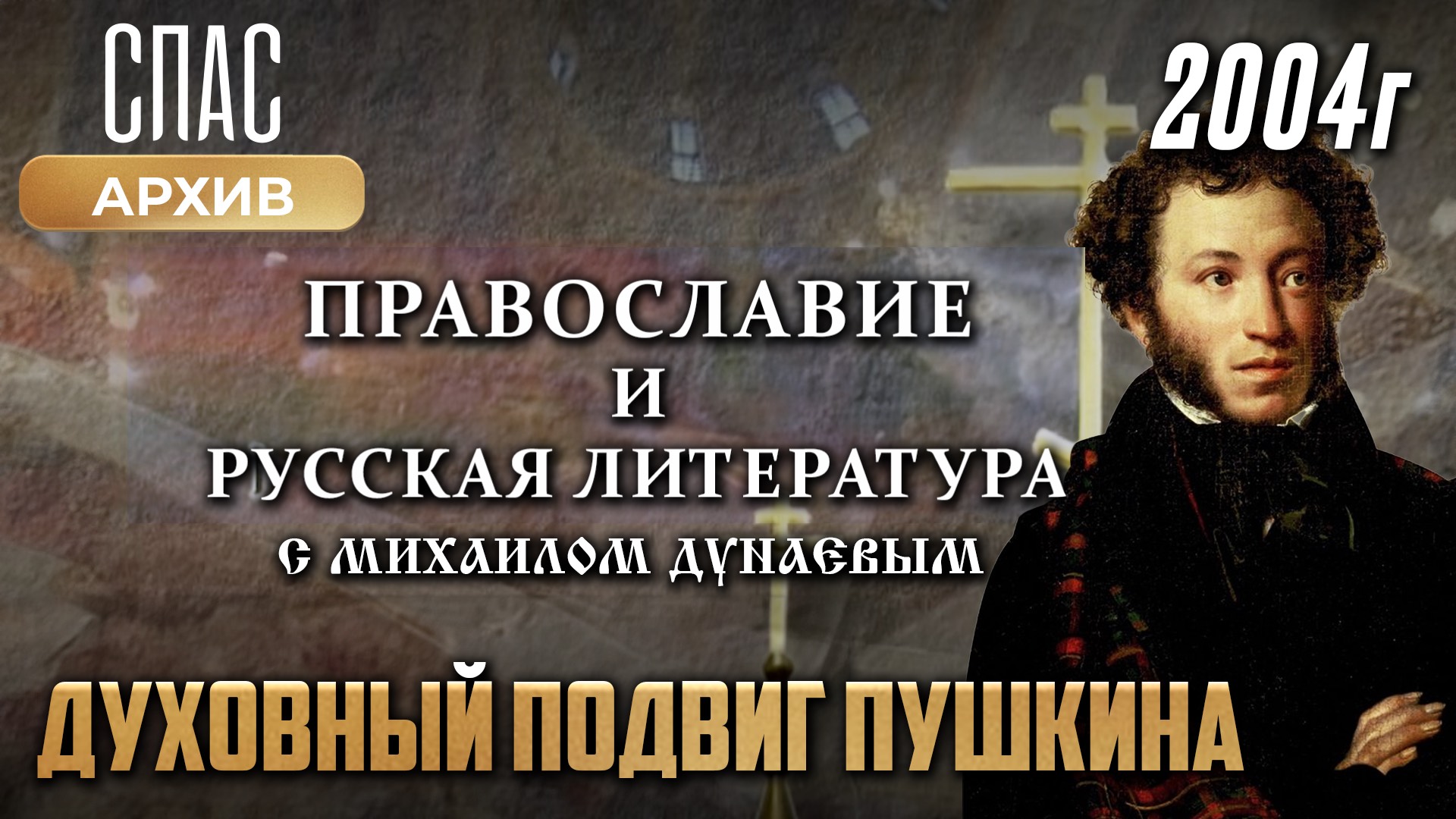 Духовный подвиг Пушкина. Православие и русская литература с Михаилом Дунаевым (2004)