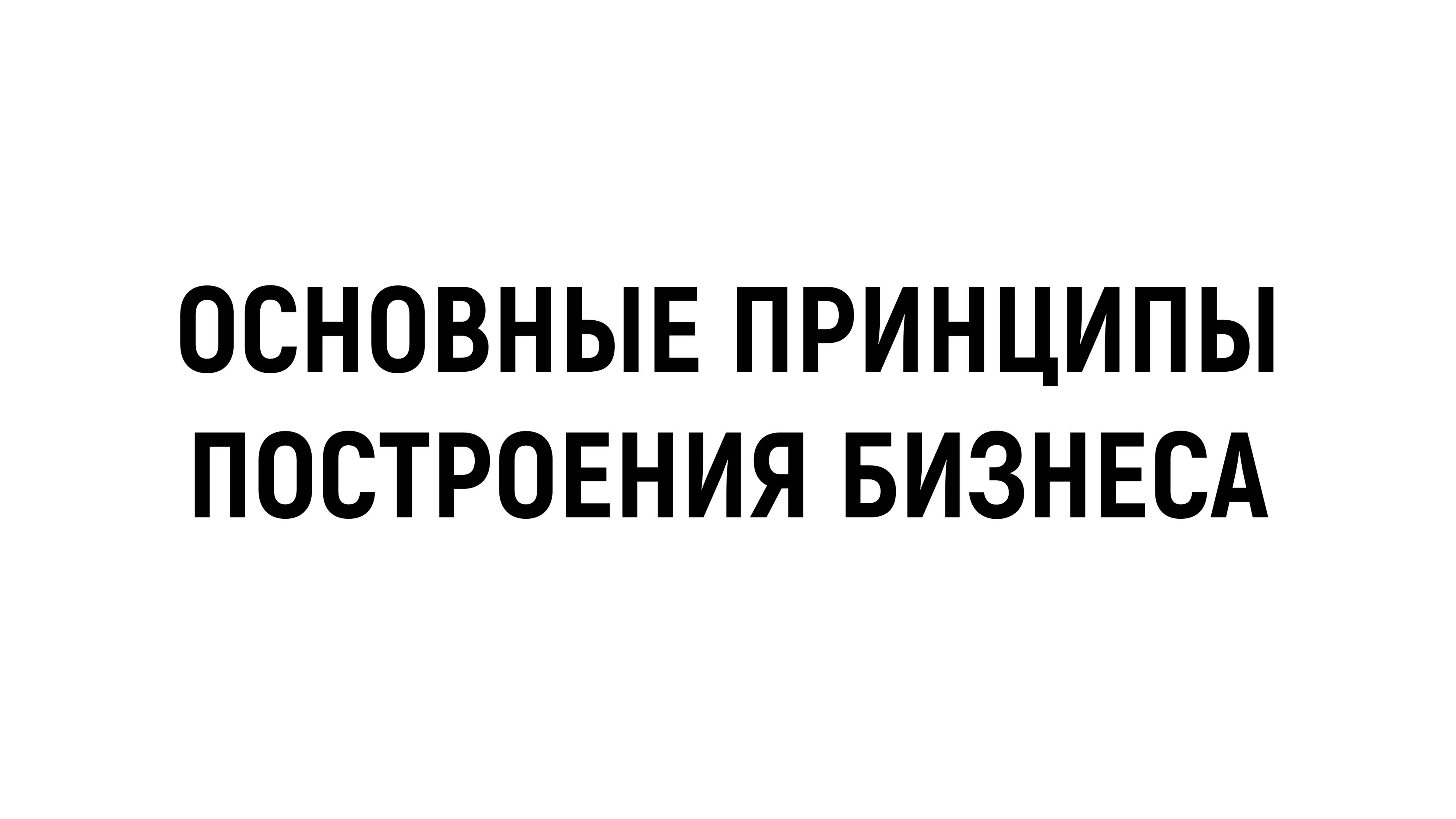 Основные принципы построения бизнеса